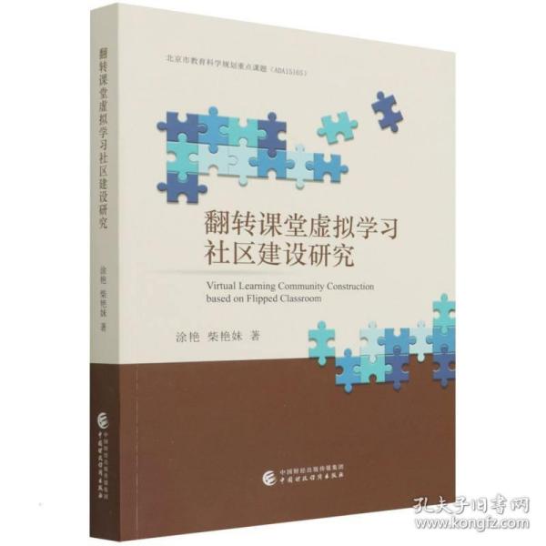 翻转课堂虚拟学社区建设研究 社会科学总论、学术 涂艳//柴艳妹 新华正版