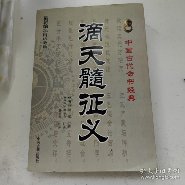 滴天髓征义