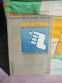 实用微针疗法（有笔记）