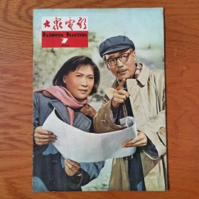 崭新的馆藏60年代 大众电影1964年7