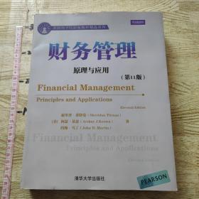 美国商学院原版教材精选系列·财务管理：原理与应用（第11版）