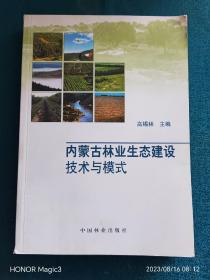 内蒙古林业生态建设技术与模式