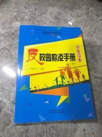 反校园欺凌手册(学生读本)