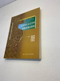 21世纪中国语言文学系列教材 ：马克思主义文艺学思想发展史教程