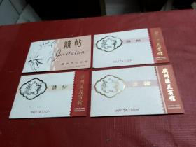 八十年代--广州流花宾馆请帖【4张合售】