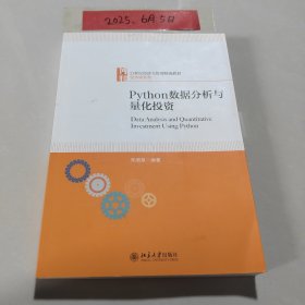 Python数据分析与量化投资