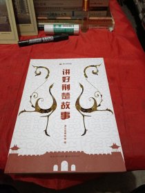 讲好荆楚故事