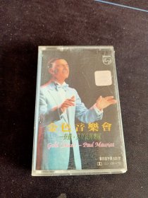《金色音乐会-保罗·莫里哀与乐队》磁带，宝丽金供版，中国唱片总公司出版发行