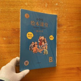 小学绘本课堂  语文  第6版 五年级上册【全新未拆封】