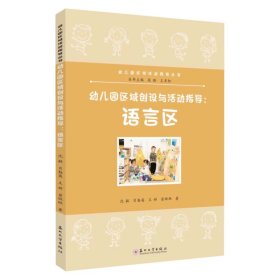 幼儿园区域创设与活动指导.语言区 9787567248762，沈敏等