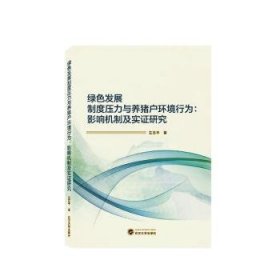 绿色发展制度压力与养猪户环境行为：影响机制及实证研究