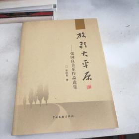 放歌大平原张国良音乐作品选集(有张国良签赠)