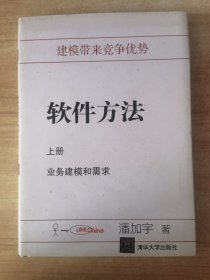 软件方法：业务建模和需求 上册