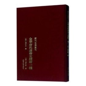金华唐氏遗书五种附一种 (宋)唐仲友撰 9787215112711