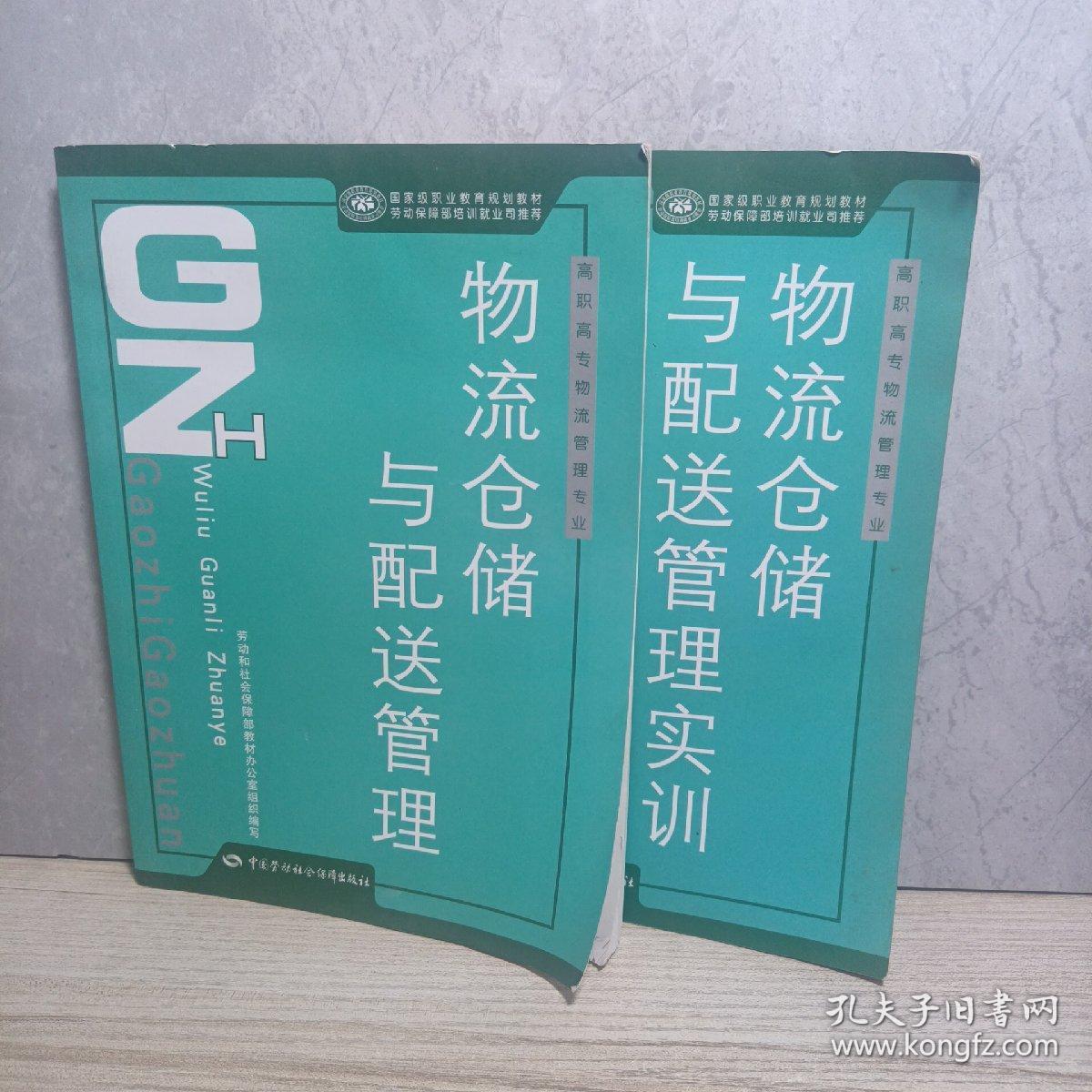 高职高专物流管理专业国家级职业教育规划教材：物流仓储与配送管理+实训（两册合售）