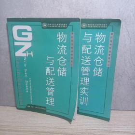 高职高专物流管理专业国家级职业教育规划教材：物流仓储与配送管理+实训（两册合售）