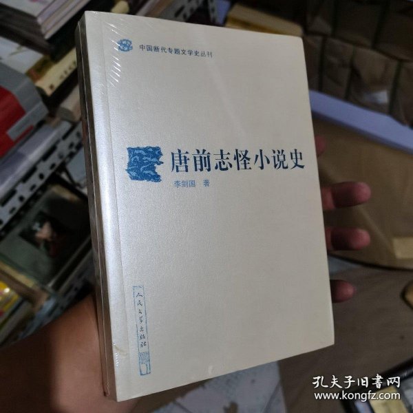 唐前志怪小说史