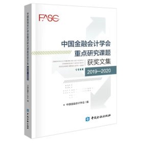 中国金融会计学会重点研究课题获奖文集2019-2020 9787522015323