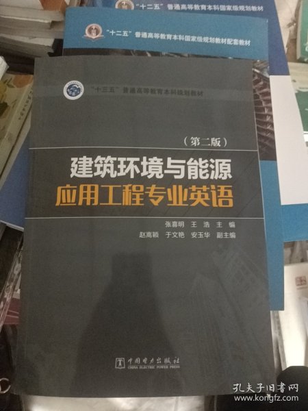 “十三五”普通高等教育本科规划教材 建筑环境与能源应用工程专业英语（第二版）