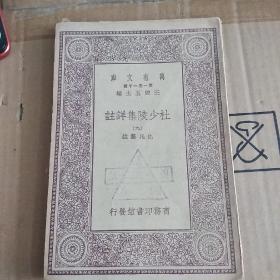 杜少陵集详注(九）万有文库