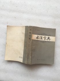 书法字典（缺扉页版权页）