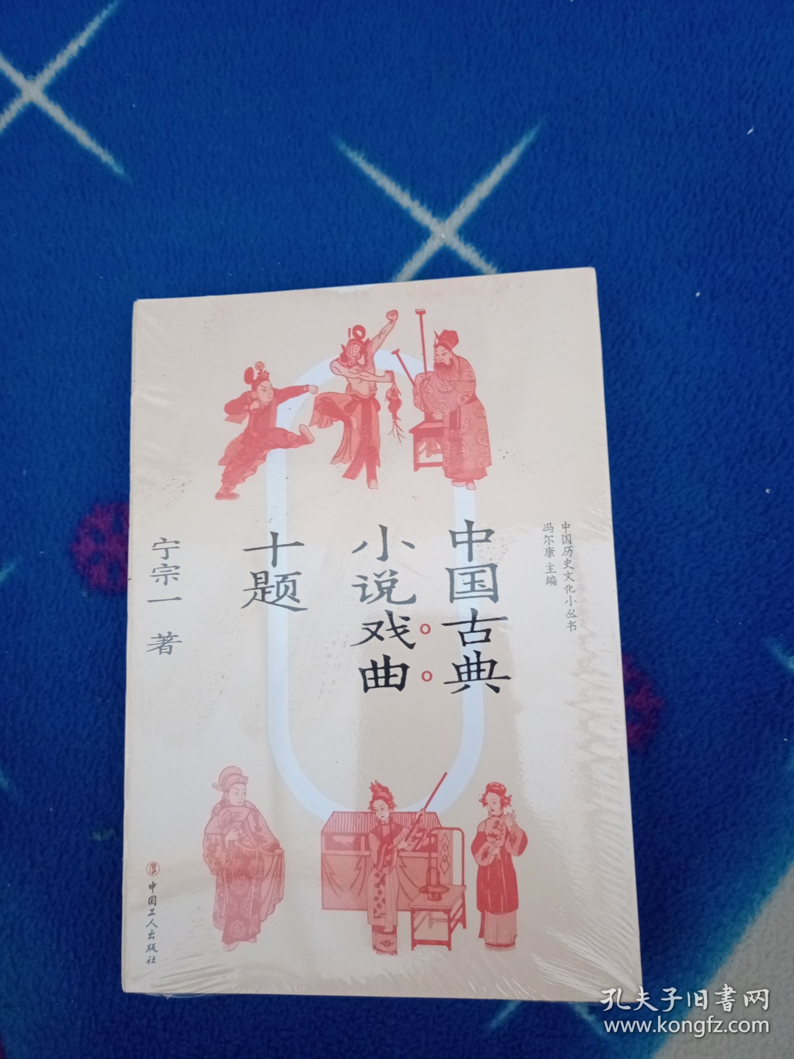 中国古典小说戏曲十题 宁宗一 著【未拆封】