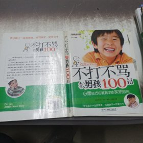 不打不骂教男孩100招