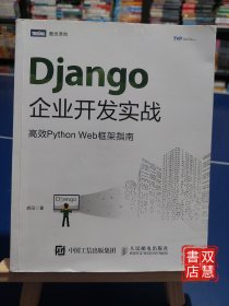 Django企业开发实战高效PythonWeb框架指南