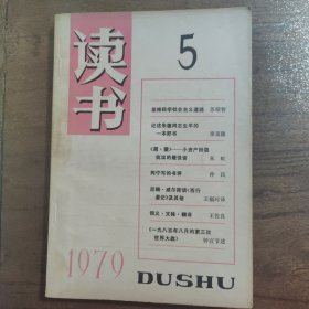读书杂志 1979年【创刊号】（全年1-9册齐全）