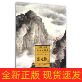 中国当代山水画经典(张克伟卷)