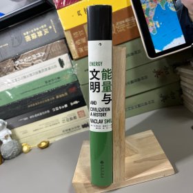 能量与文明：高效利用能量是提升综合国力的引擎