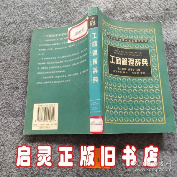 工商管理辞典——万国经济管理权威工具书系列