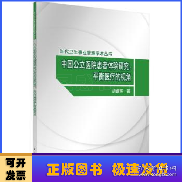 中国公立医院患者体验研究：平衡医疗的视角