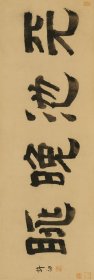 许初 天池晚眺。纸本大小28.78*85.02厘米。宣纸艺术微喷复制。