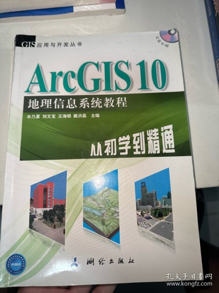 ArcGIS 10地理信息系统教程-从初学到精通-内附光盘