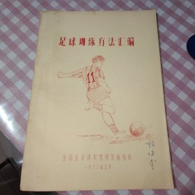 足球训练方法汇编（16开，1966年 油印本）