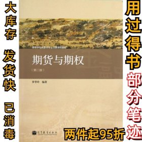 高等学校金融学专业主要课程教材：期货与期权（第2版）