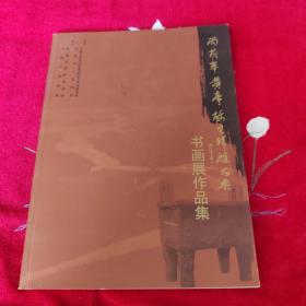 丙戌年黄帝故里拜祖大典书画展作品集