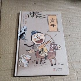 你好啊，故宫.人物篇 皇子