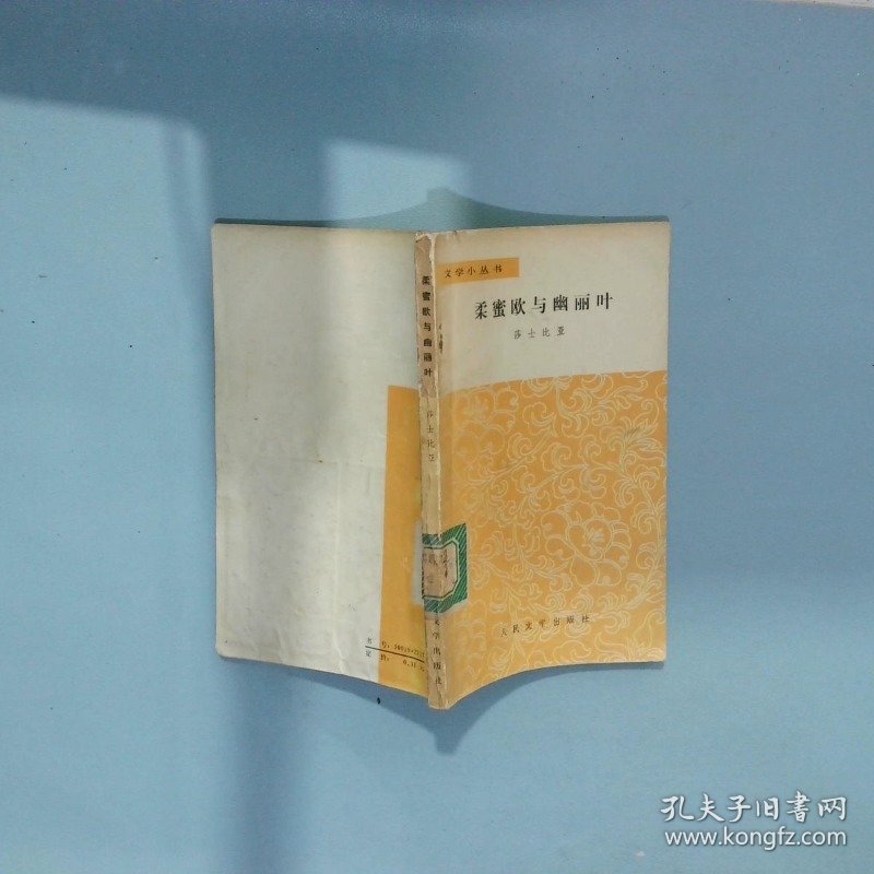 柔蜜欧与幽丽叶 莎士比亚 人民文学出版社