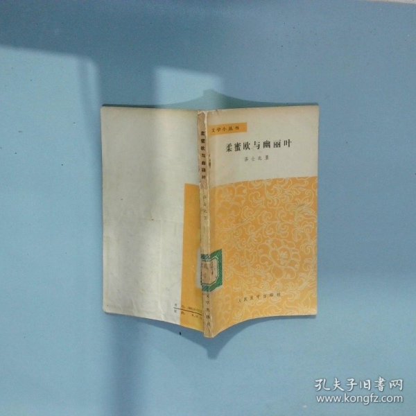 柔蜜欧与幽丽叶 莎士比亚 人民文学出版社