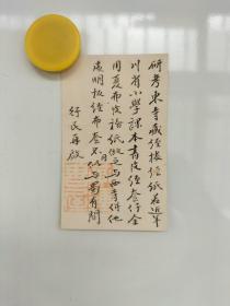 民国时期  武庚年 名片一个 背面有毛笔手写诗稿  行民再启 黄钟书画印  尺寸10x6.5