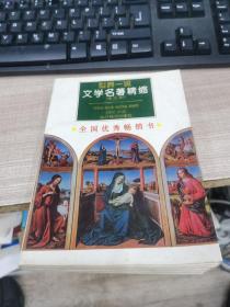 世界一流文学名著精缩(修订本)