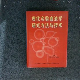 现代实验血液学研究方法与技术