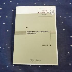 私营出版业社会主义改造研究：1949-1956