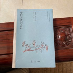 中国古代社会论（日本学者古代中国研究丛刊）