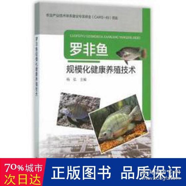 罗非鱼规模化健康养殖技术