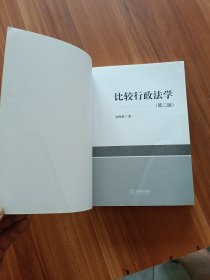 比较行政法学（第二版）