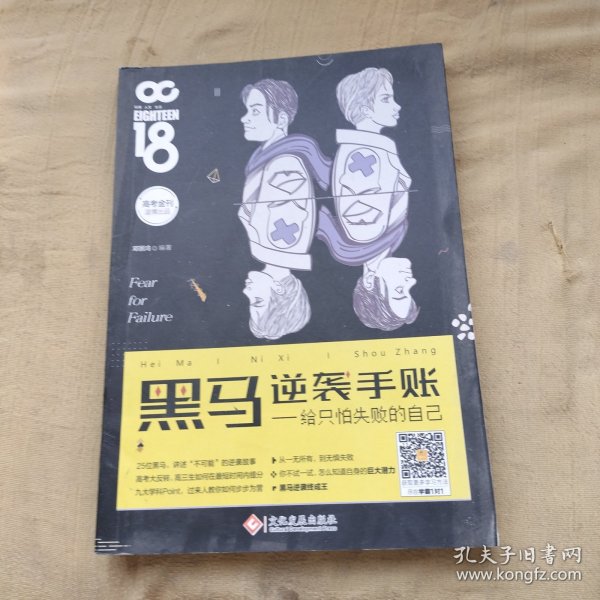 黑马逆袭手帐：给只怕失败的自己