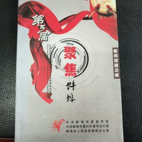 聚焦蚌埠---第3届中国花鼓灯歌舞节暨蚌埠投资贸易洽谈会新闻报道选编